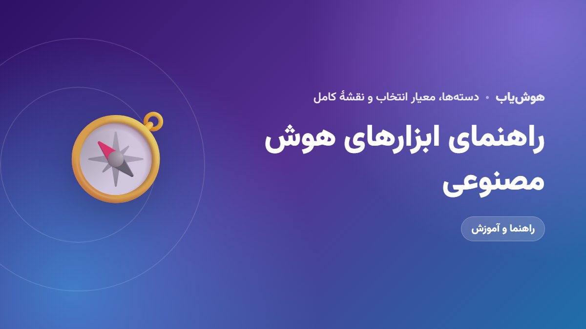 راهنمای ابزارهای هوش مصنوعی
