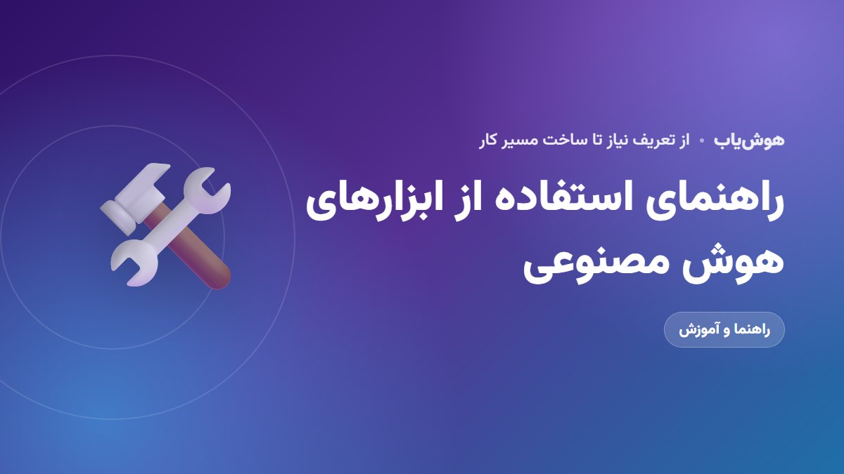 راهنمای استفاده از ابزارهای هوش مصنوعی