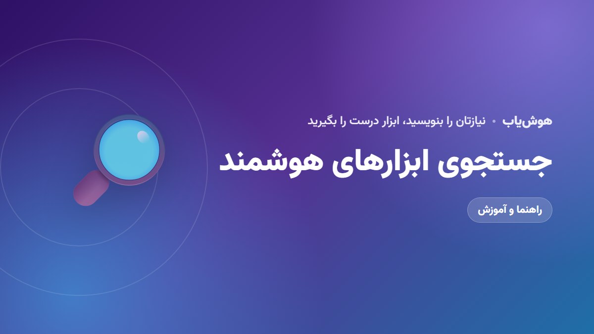 جستجوی ابزارهای هوشمند